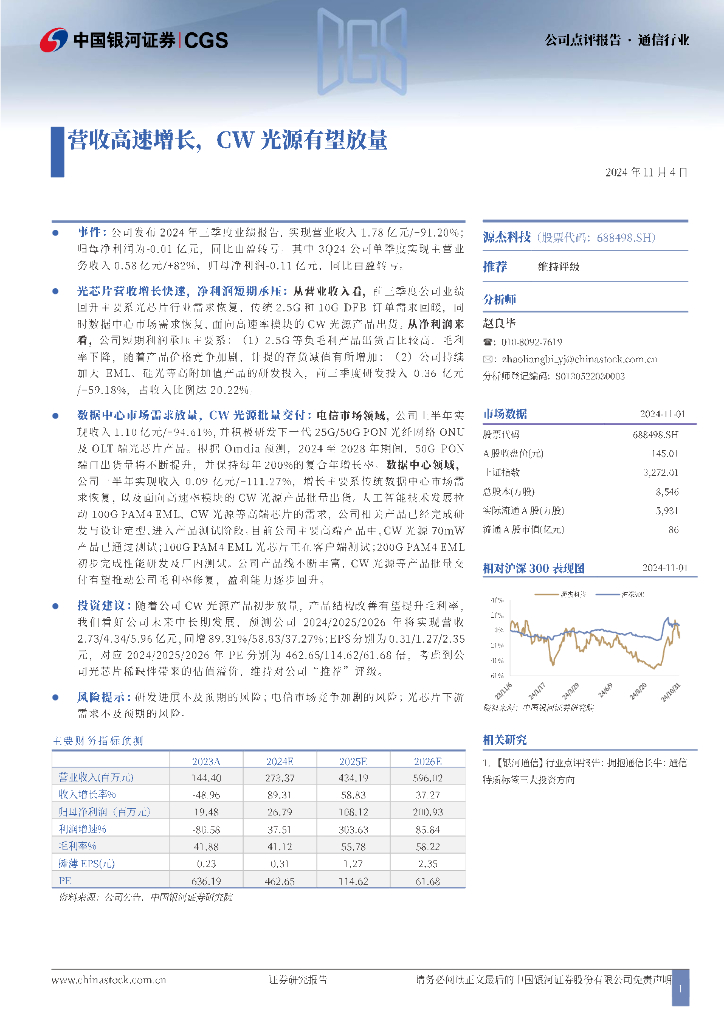 中国银河：源杰科技（688498）-营收高速增长，CW光源有望放量