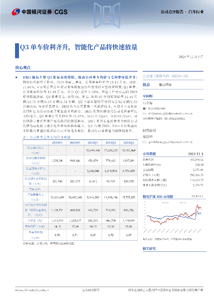 中国银河：比亚迪（002594）-Q3单车价利齐升，智能化产品将快速放量