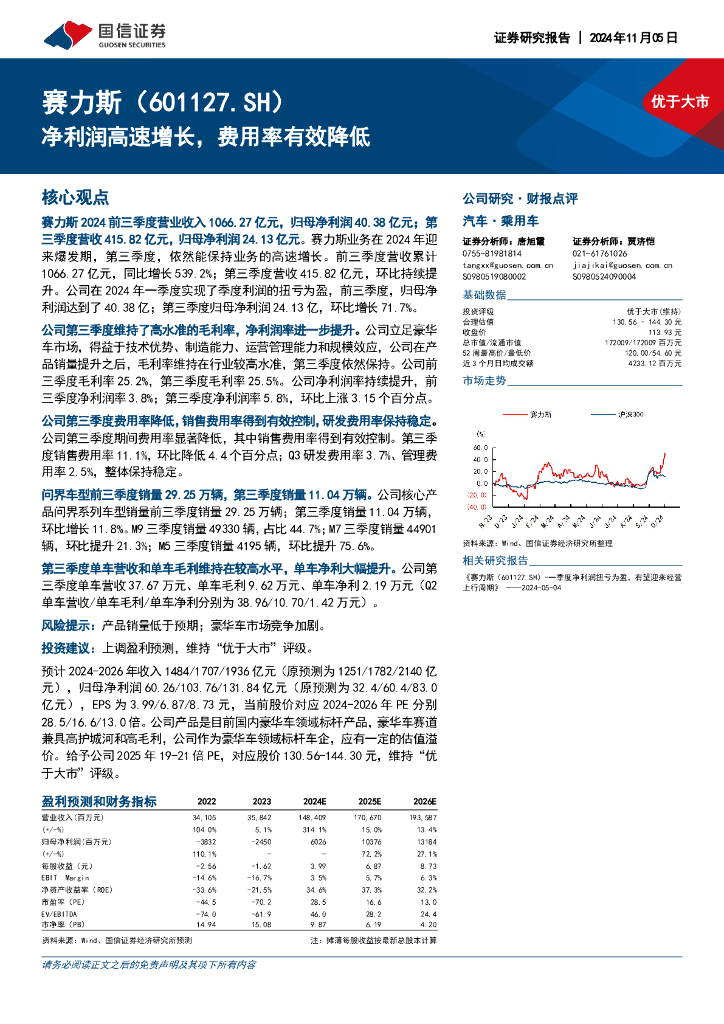 国信证券：赛力斯（601127）-净利润高速增长，费用率有效降低