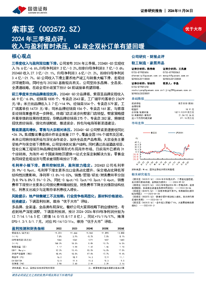 国信证券：索菲亚（002572）-2024年三季报点评：收入与盈利暂时承压，Q4政企双补订单有望回暖