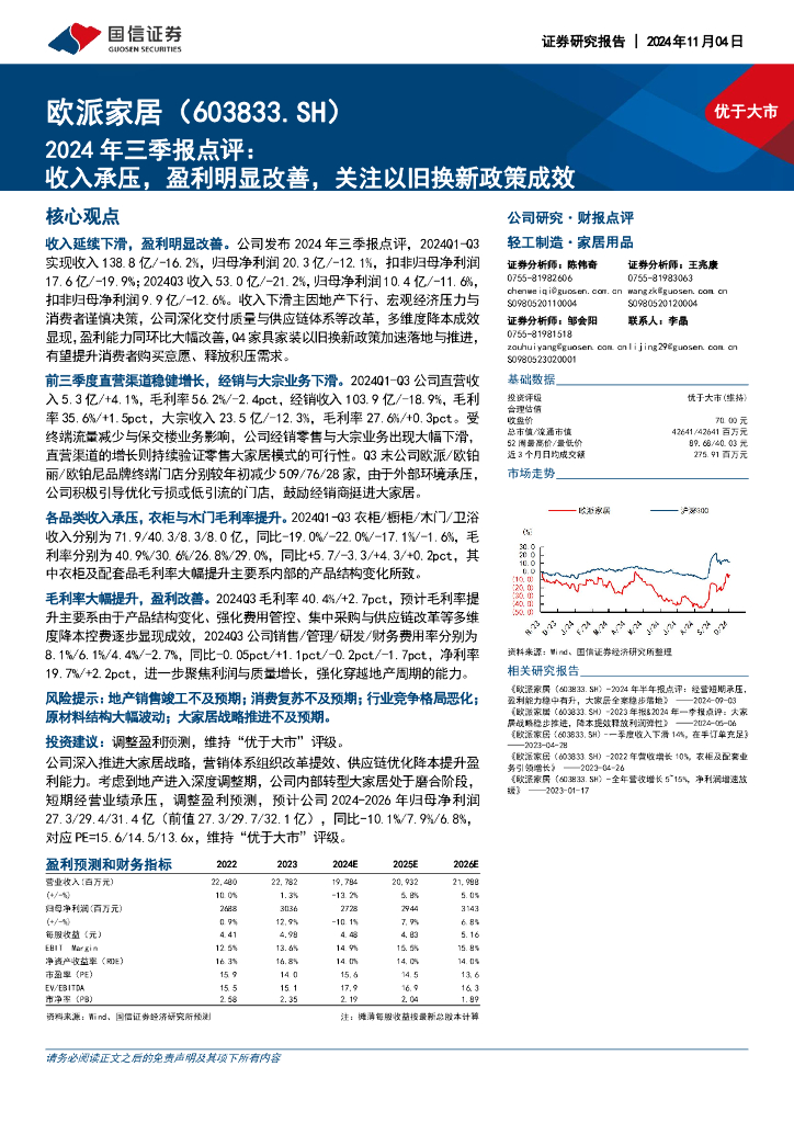 国信证券：欧派家居（603833）-2024年三季报点评：收入承压，盈利明显改善，关注以旧换新政策成效