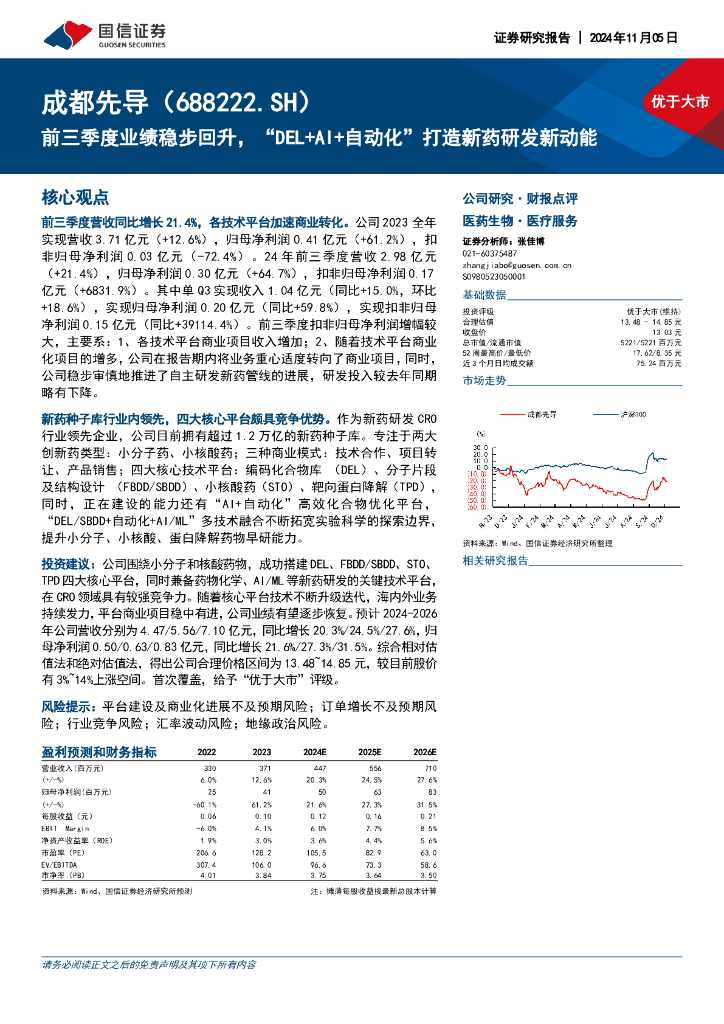 国信证券：成都先导（688222）-前三季度业绩稳步回升，“DEL+AI+自动化”打造新药研发新动能