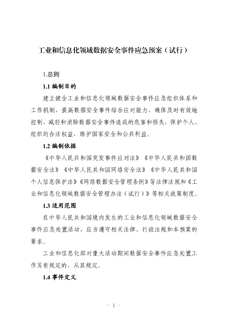 工业和信息化领域数据安全事件应急预案（试行）