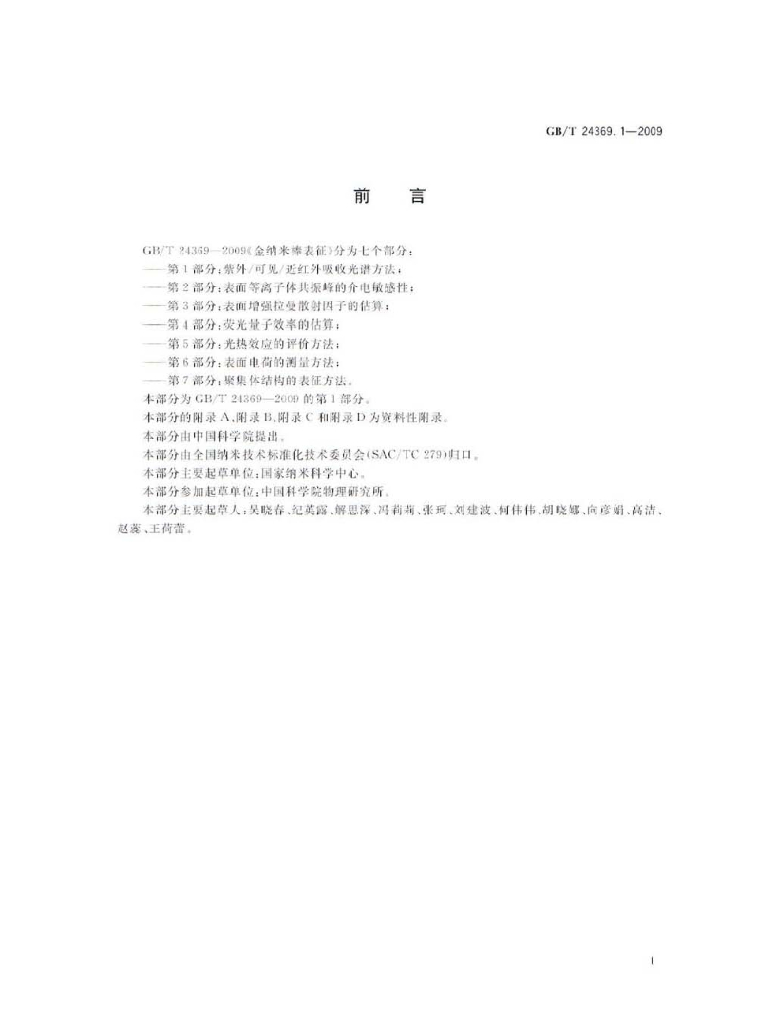 GB/T 24369.1-2009 标准预览