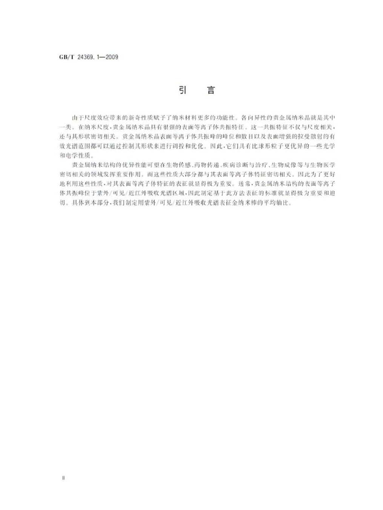 GB/T 24369.1-2009 标准预览