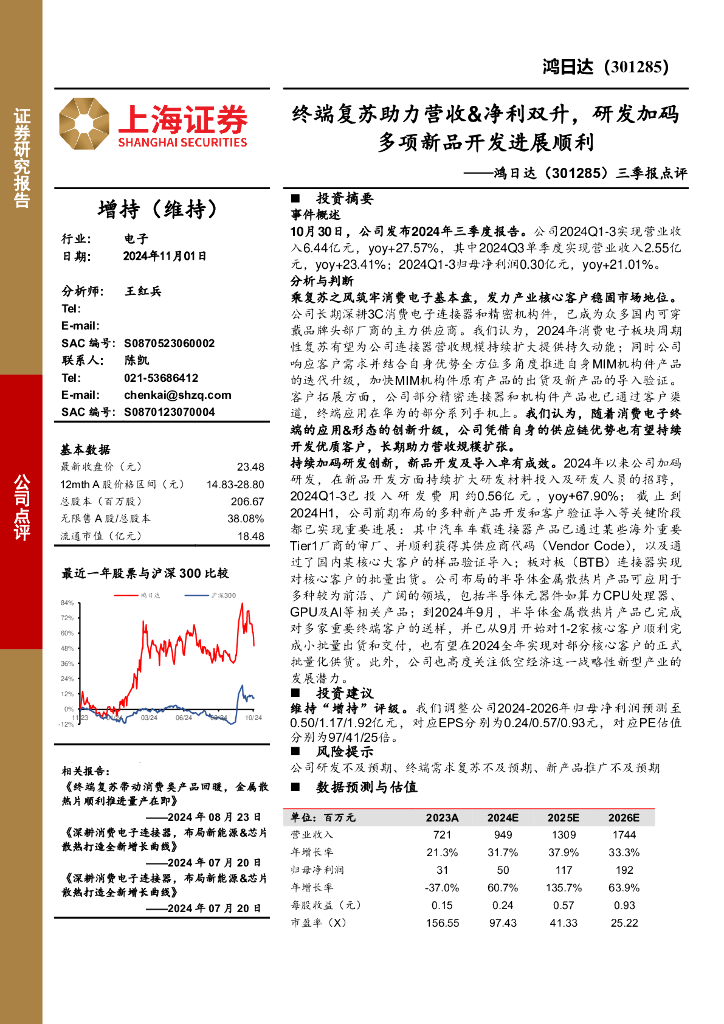 上海证券：鸿日达（301285）-三季报点评：终端复苏助力营收&净利双升，研发加码多项新品开发进展顺利