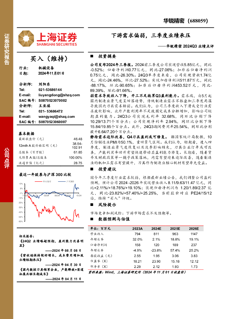 上海证券：华锐精密2024Q3业绩点评：下游需求偏弱，三季度业绩承压