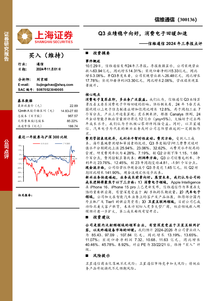 上海证券：信维通信2024年三季报点评：Q3业绩稳中向好，消费电子回暖加速