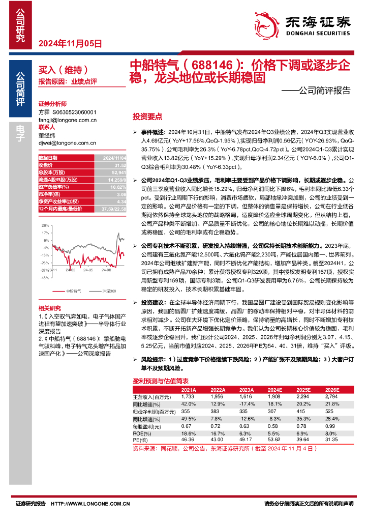 东海证券：中船特气（688146）-公司简评报告：价格下调或逐步企稳，龙头地位或长期稳固