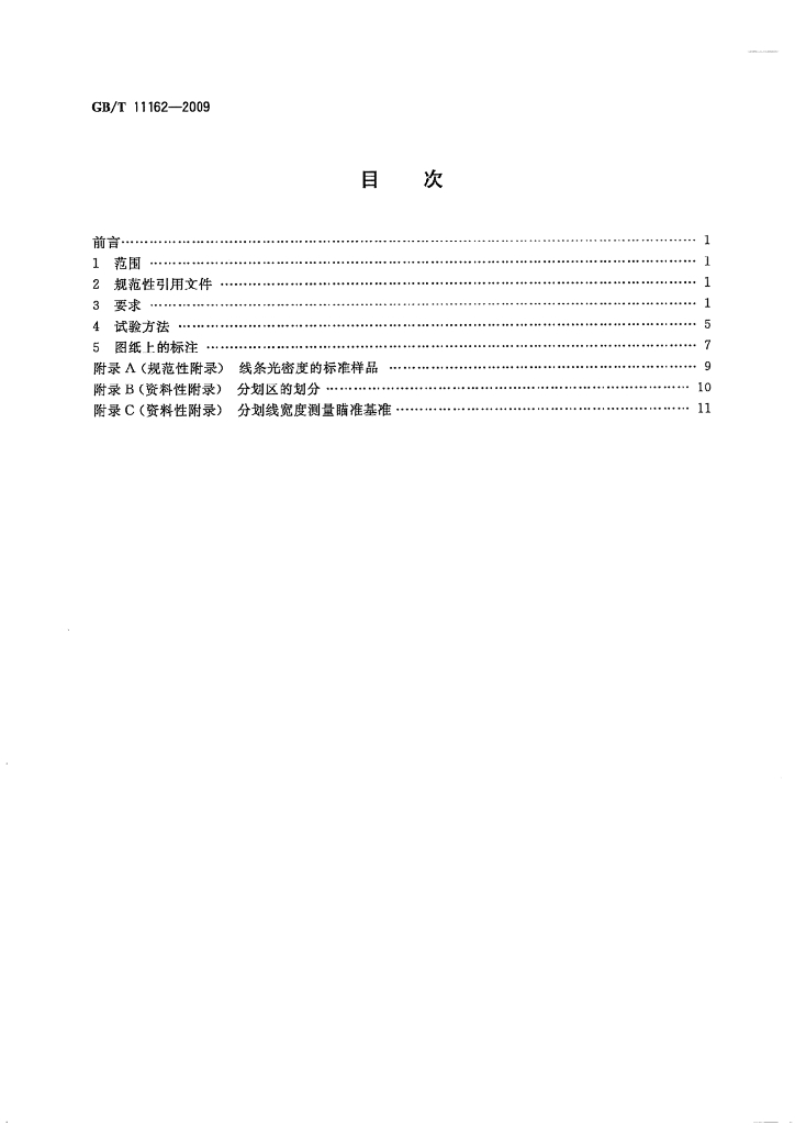 GB/T 11162-2009 标准预览