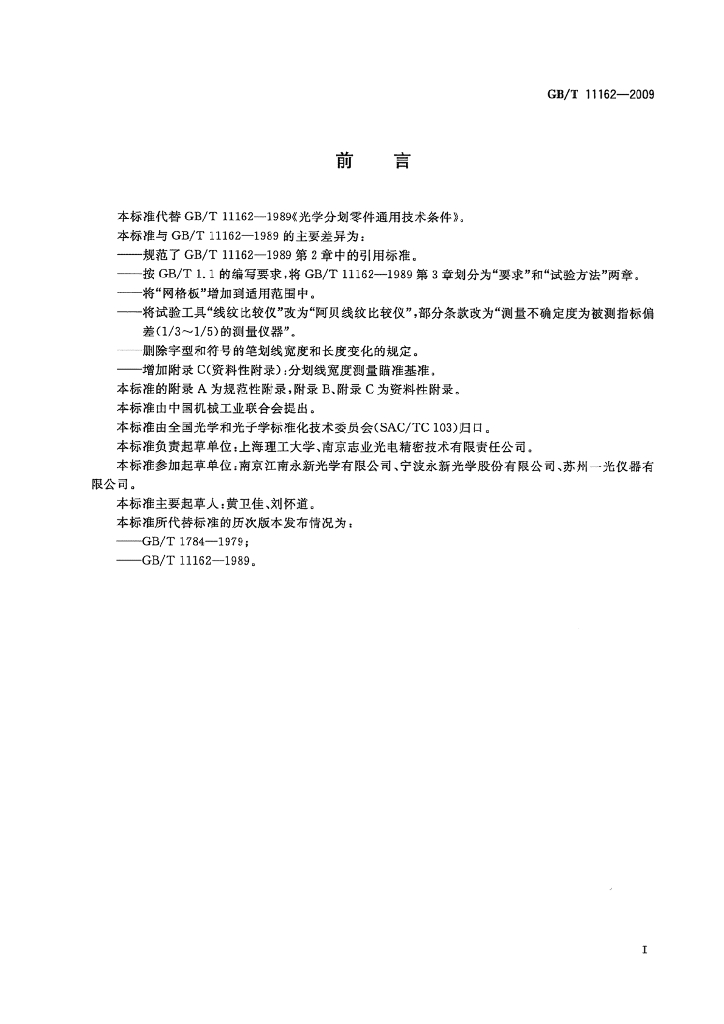 GB/T 11162-2009 标准预览