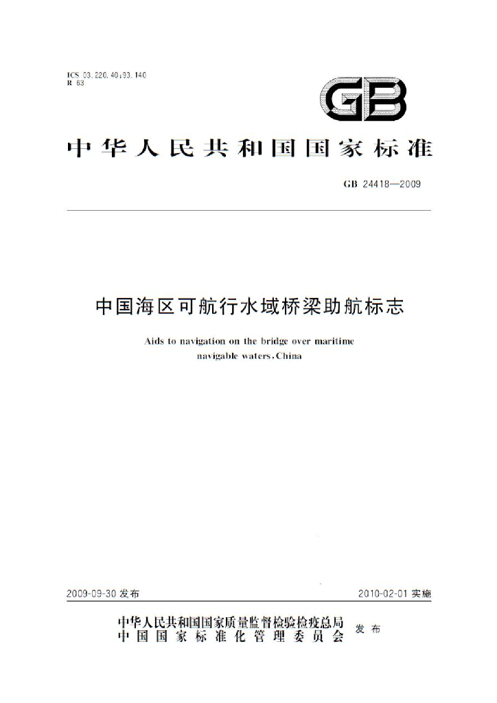 GB 24418-2009 标准预览
