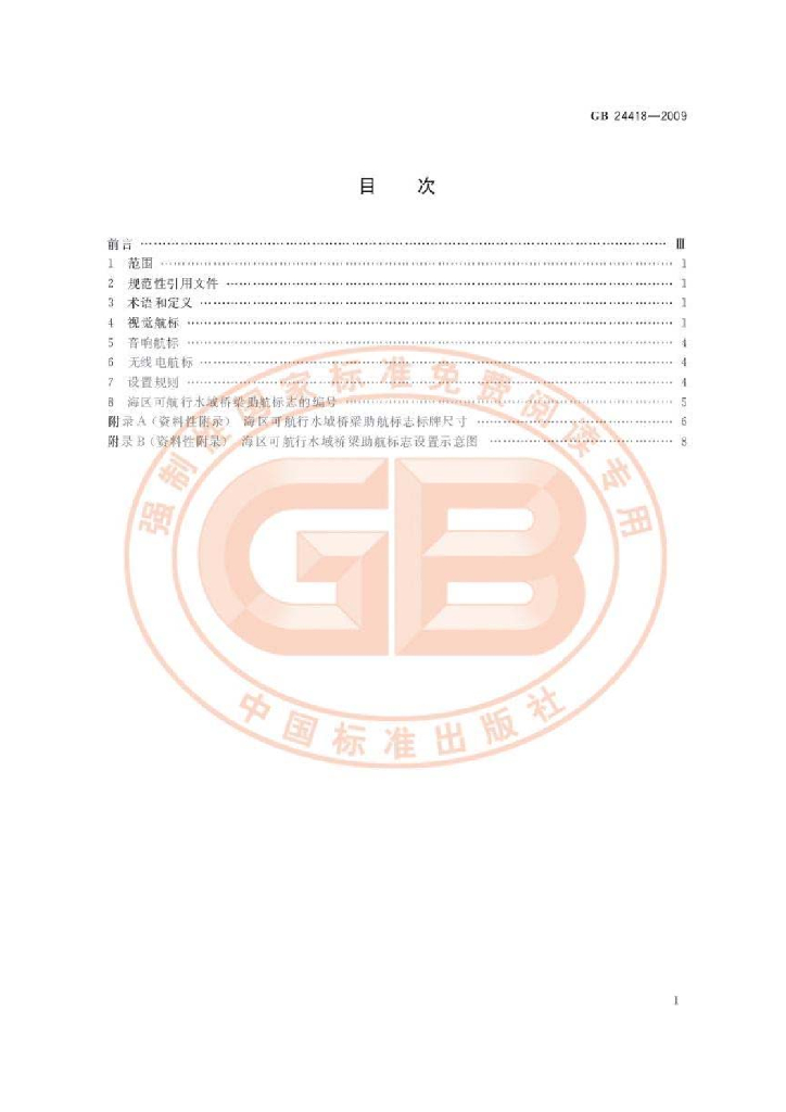 GB 24418-2009 标准预览