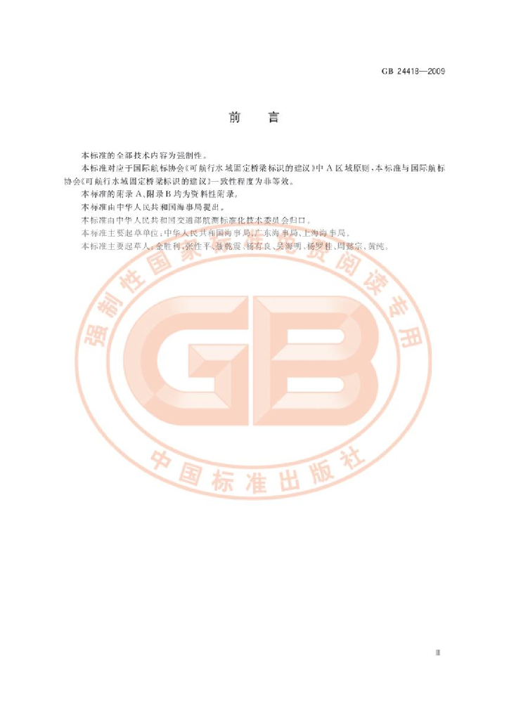 GB 24418-2009 标准预览