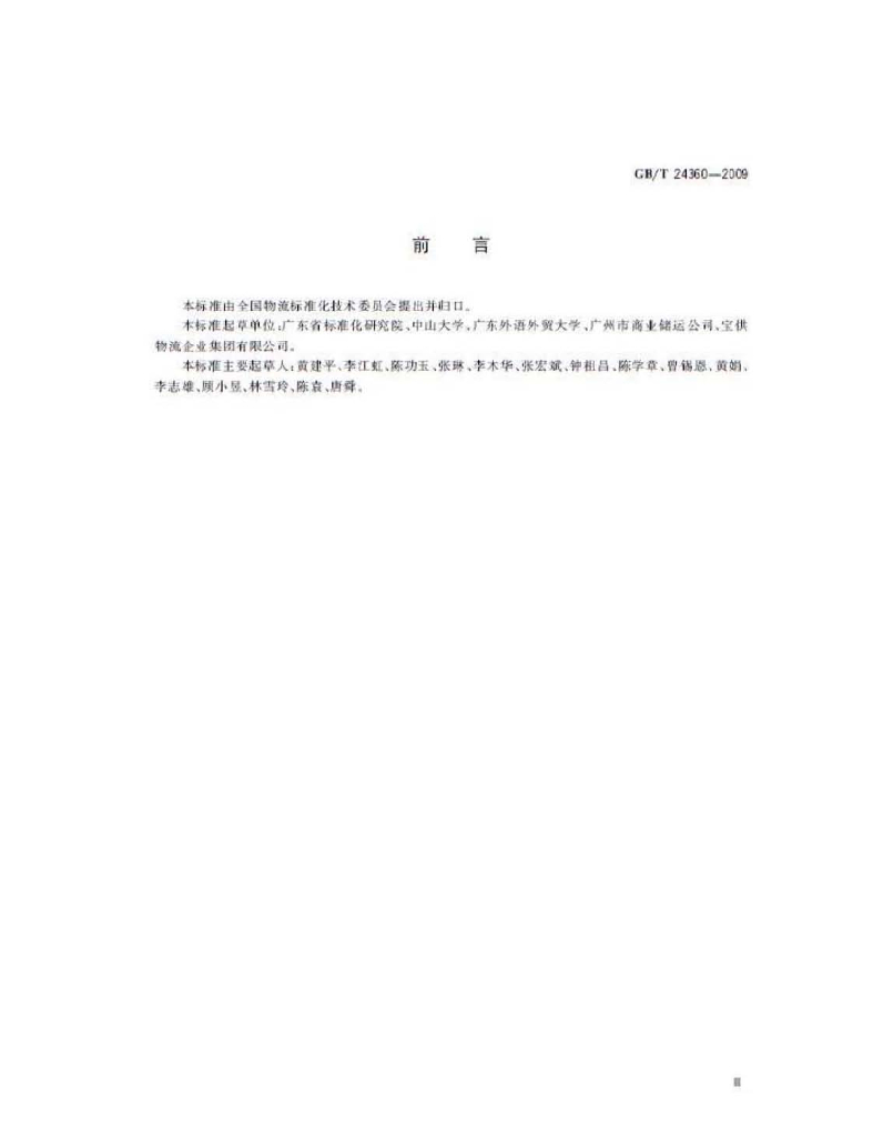 GB/T 24360-2009 标准预览