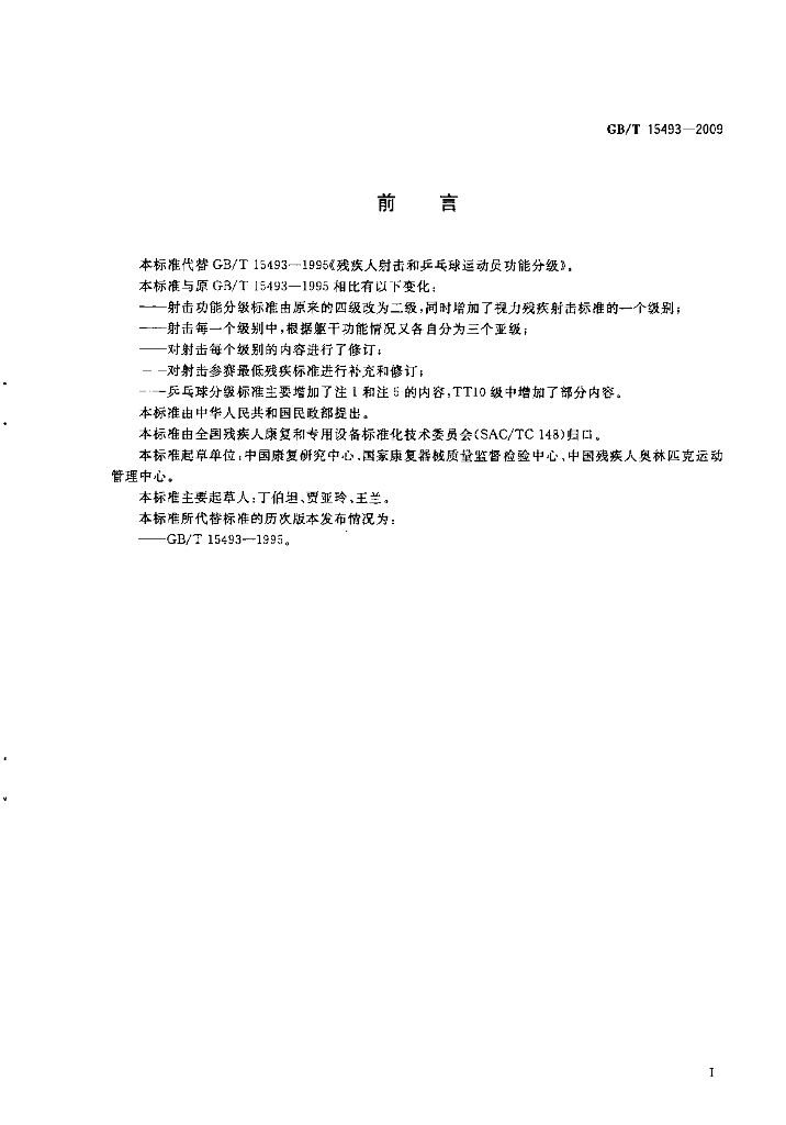 GB/T 15493-2009 标准预览