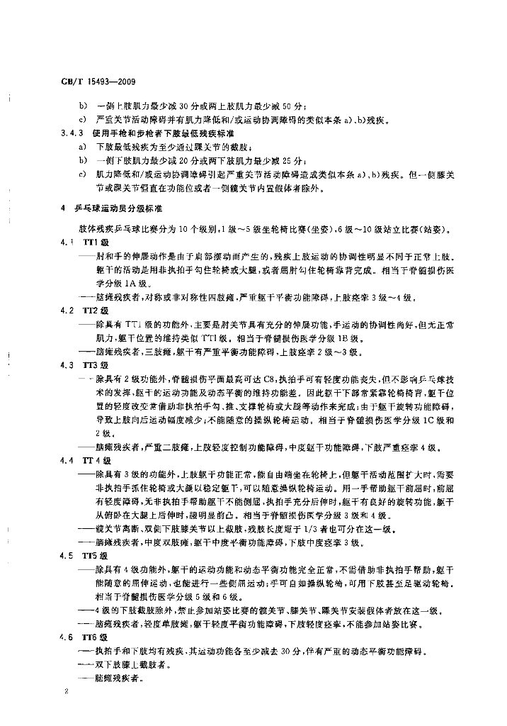 GB/T 15493-2009 标准预览