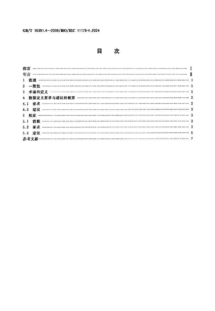 GB/T 18391.4-2009 标准预览