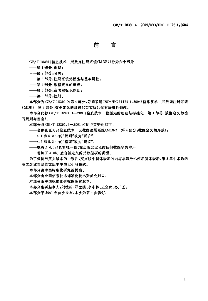 GB/T 18391.4-2009 标准预览
