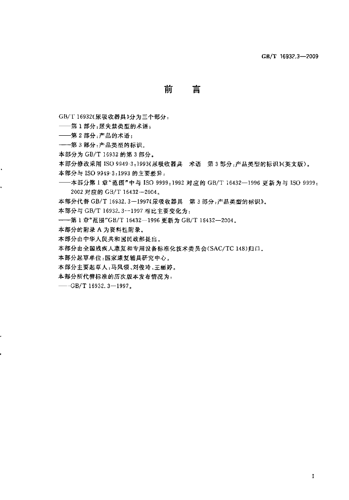 GB/T 16932.3-2009 标准预览