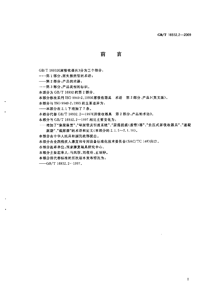 GB/T 16932.2-2009 标准预览