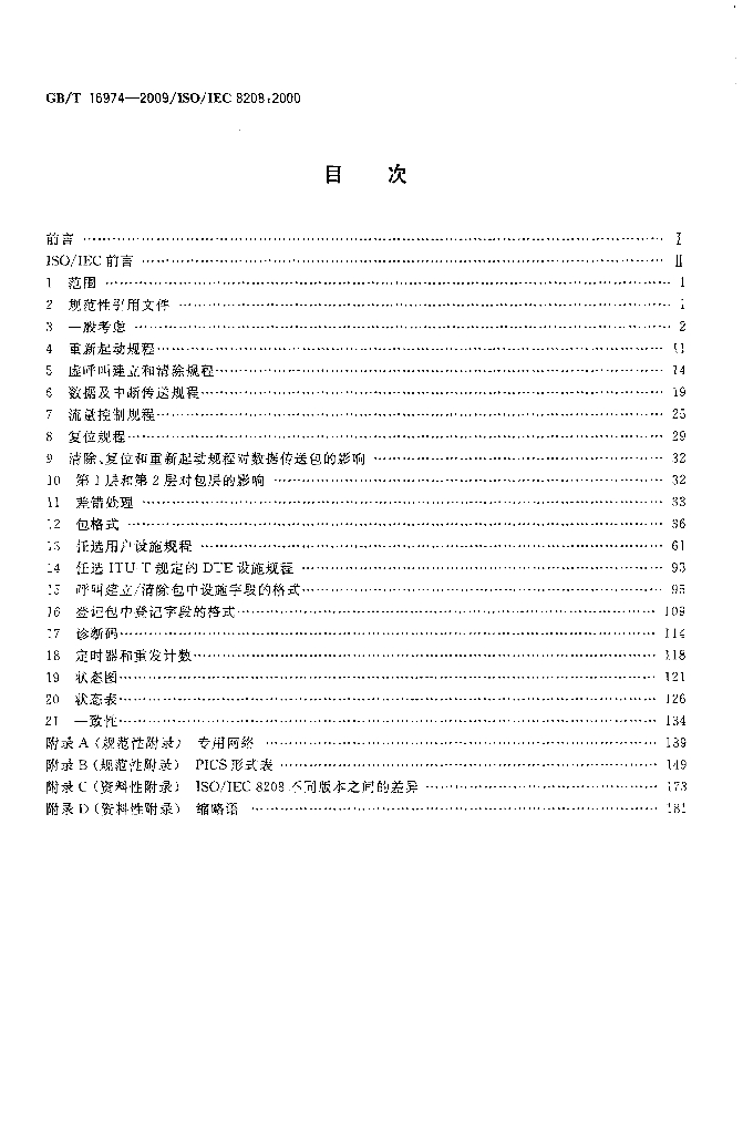 GB/T 16974-2009 标准预览