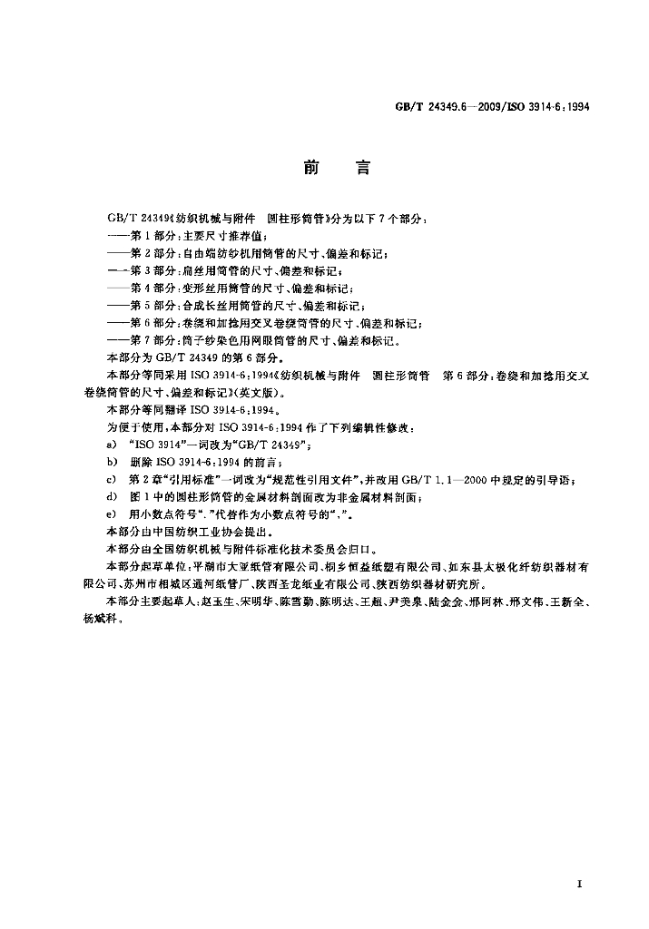 GB/T 24349.6-2009 标准预览