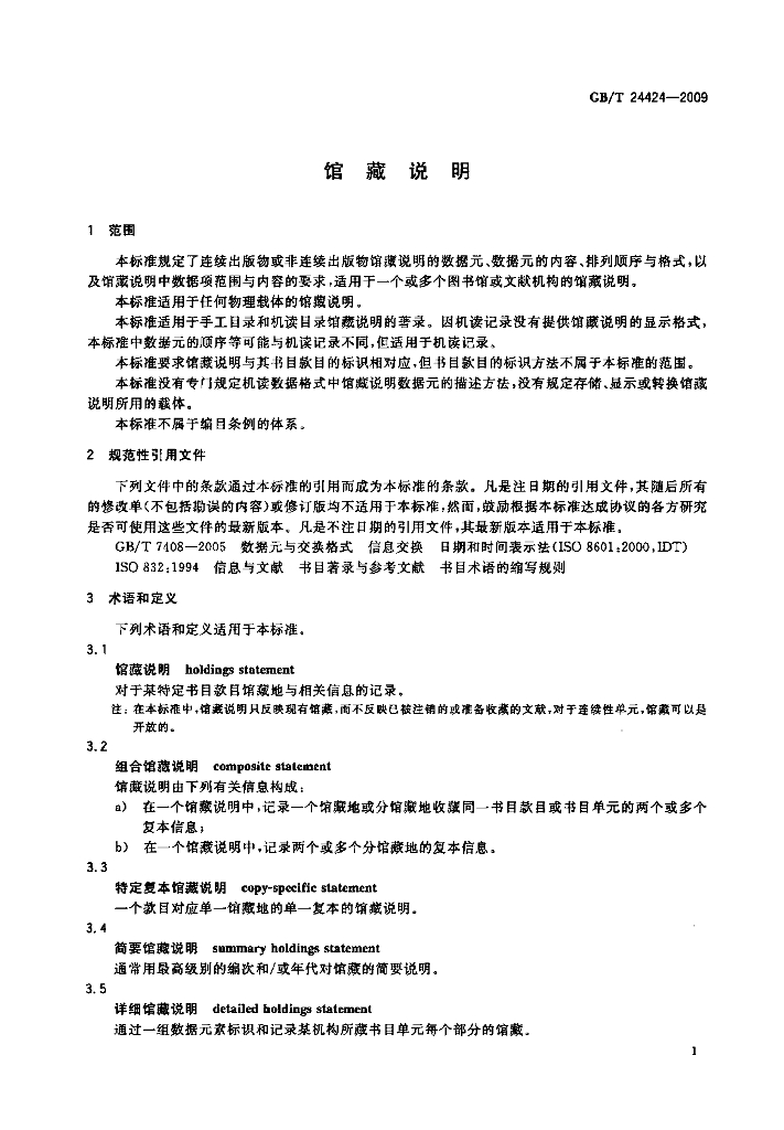 GB/T 24424-2009 标准预览