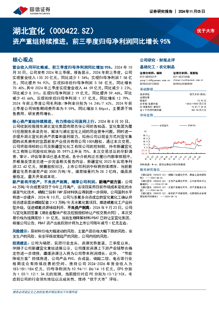 国信证券：湖北宜化（000422）-资产重组持续推进，前三季度归母净利润同比增长95%