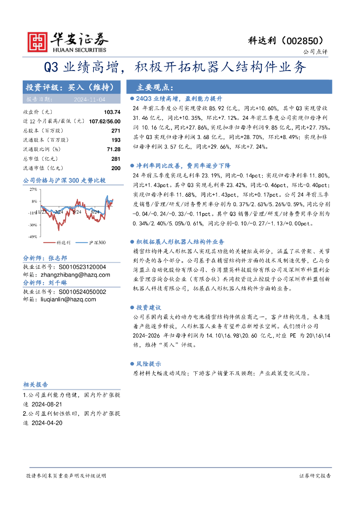 华安证券：科达利（002850）-Q3业绩高增，积极开拓机器人结构件业务