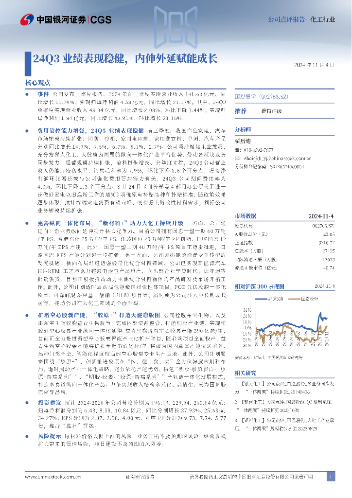 中国银河：国恩股份（002768）-24Q3业绩表现稳健，内伸外延赋能成长