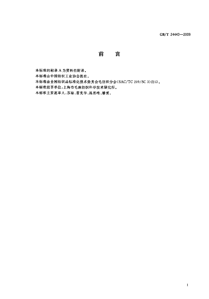 GB/T 24443-2009 标准预览