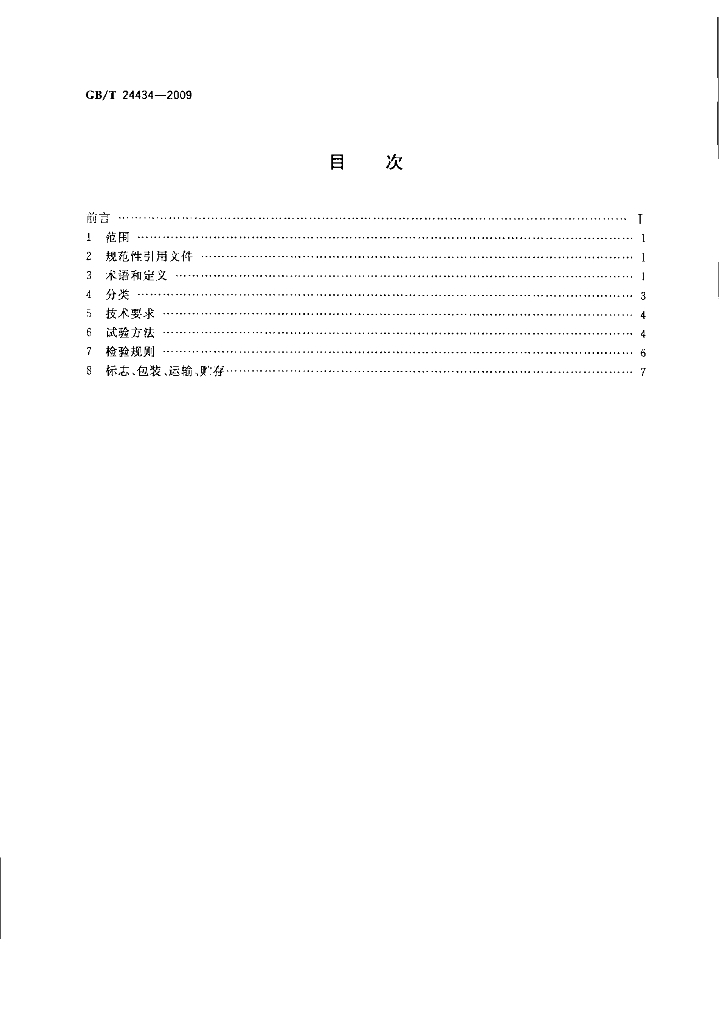 GB/T 24434-2009 标准预览