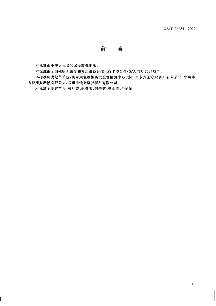 GB/T 24434-2009 标准预览