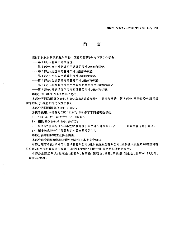 GB/T 24349.7-2009 标准预览