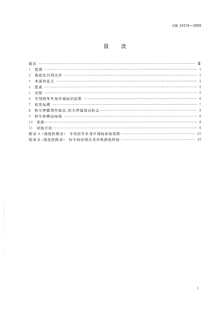 GB 24315-2009 标准预览