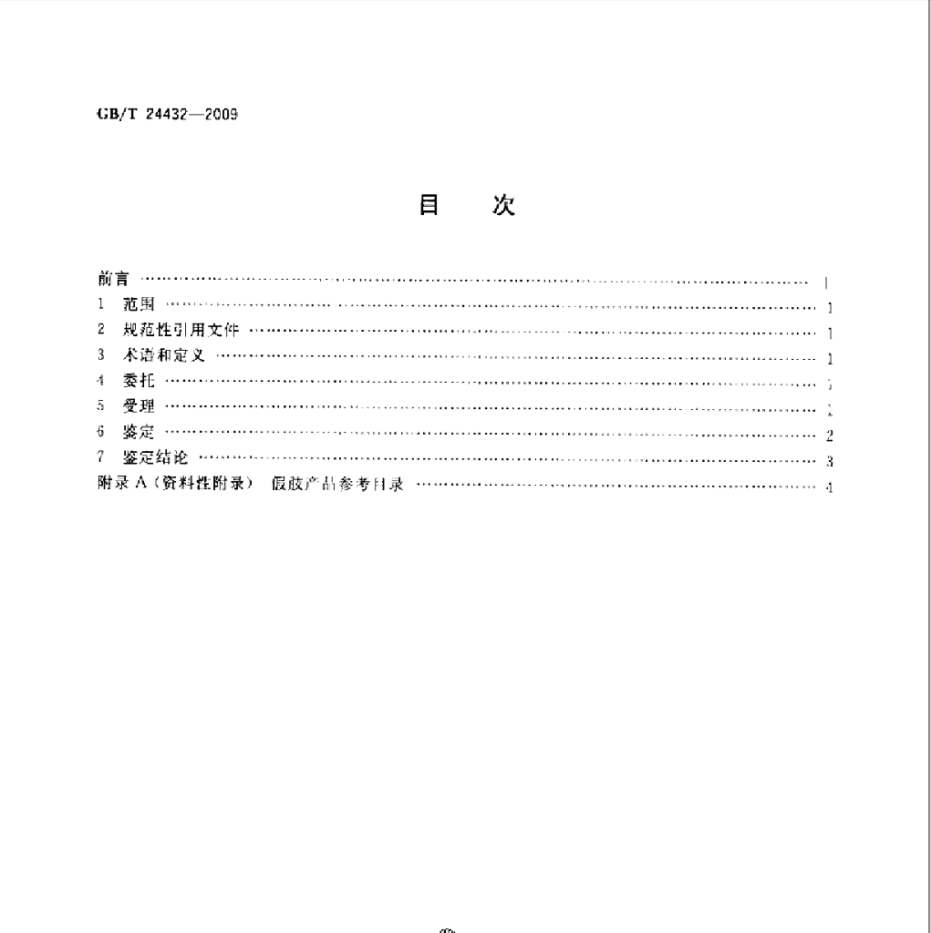 GB/T 24432-2009 标准预览