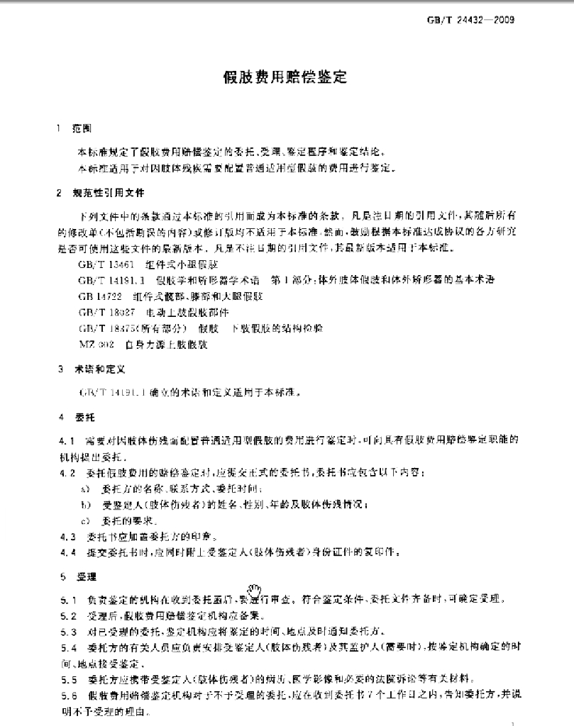 GB/T 24432-2009 标准预览