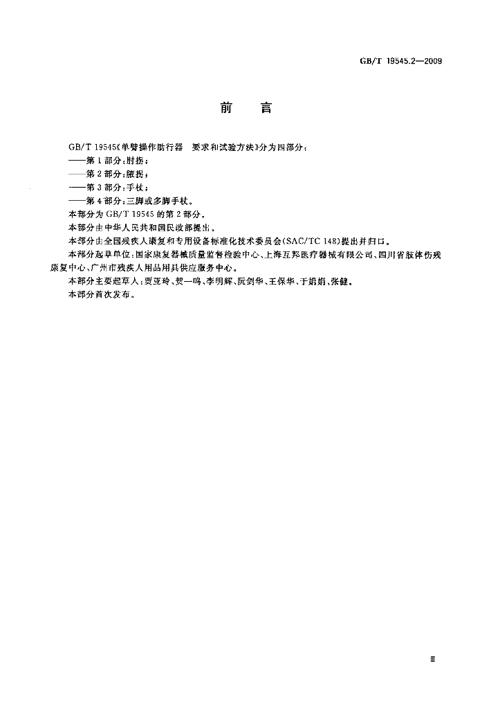 GB/T 19545.2-2009 标准预览