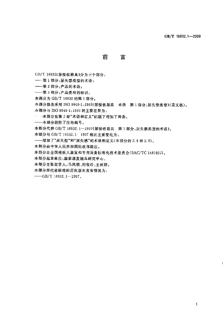 GB/T 16932.1-2009 标准预览