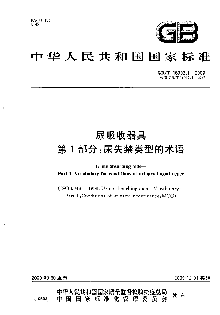 GB/T 16932.1-2009 标准预览