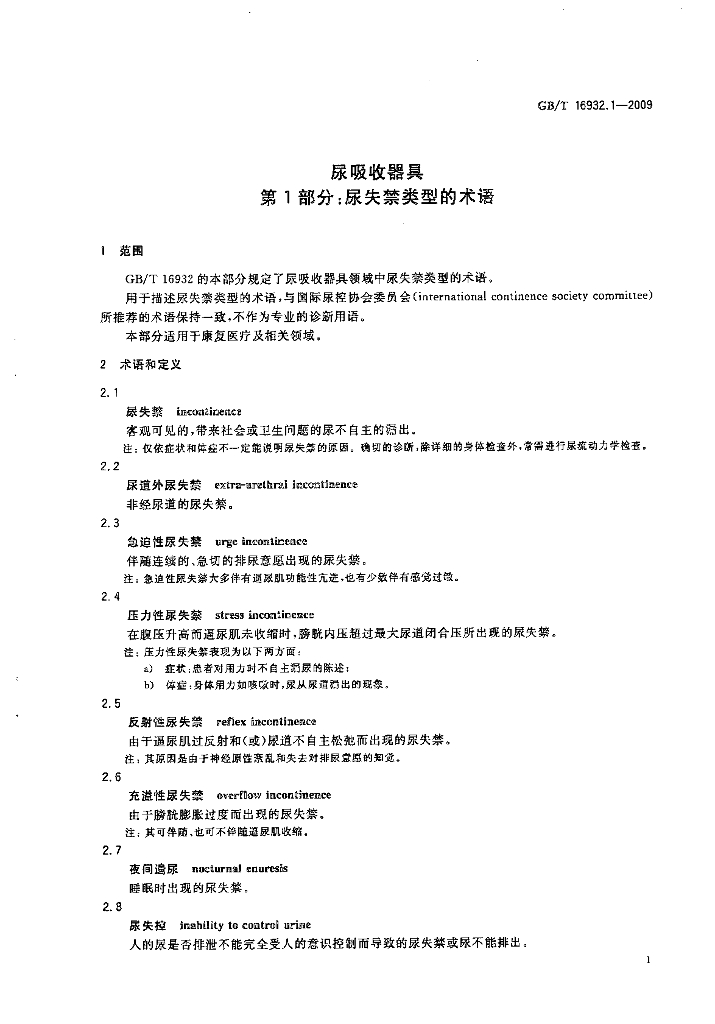 GB/T 16932.1-2009 标准预览