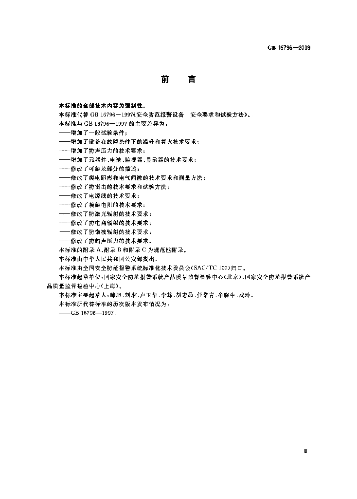 GB 16796-2009 标准预览