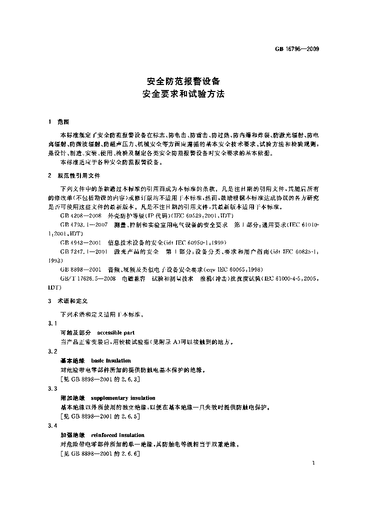 GB 16796-2009 标准预览