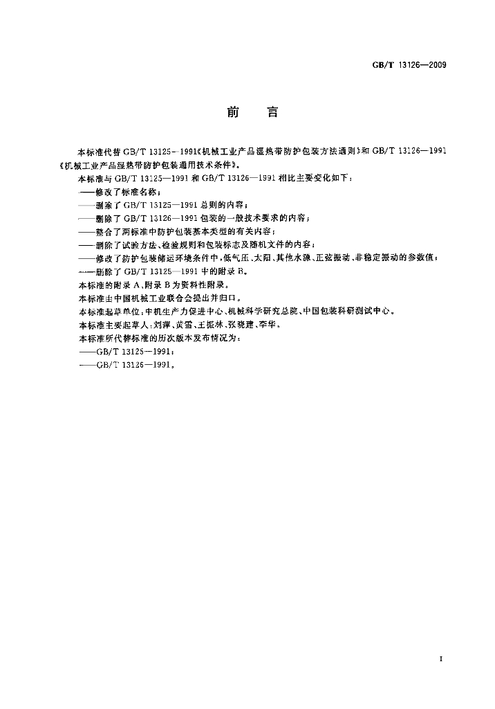 GB/T 13126-2009 标准预览