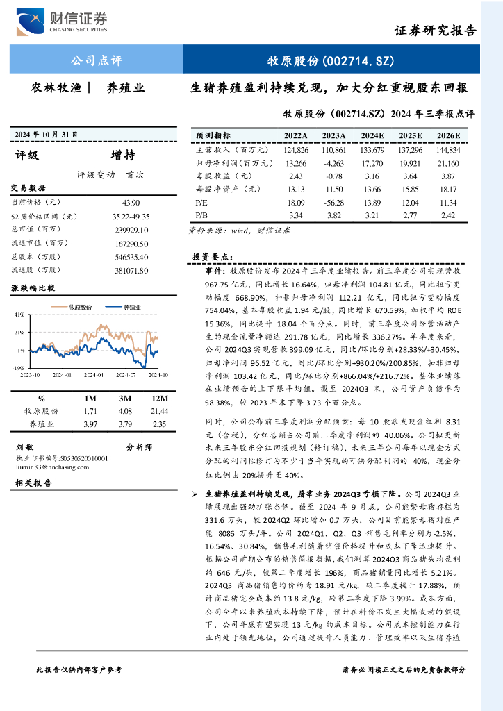 财信证券：牧原股份（002714）-2024年三季报点评：生猪养殖盈利持续兑现，加大分红重视股东回报