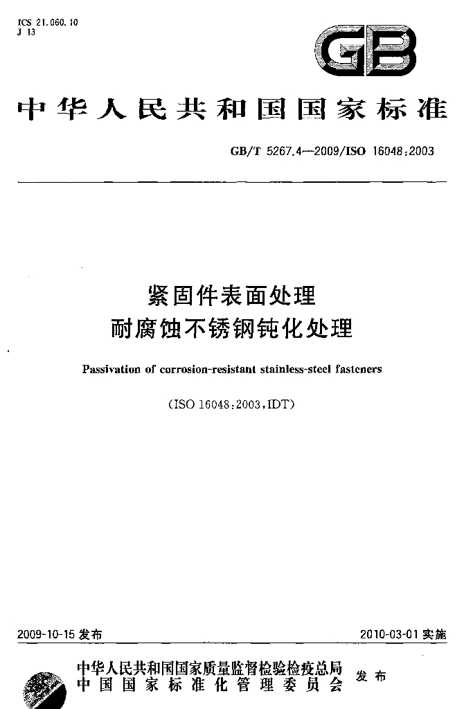 GB/T 5267.4-2009 标准预览