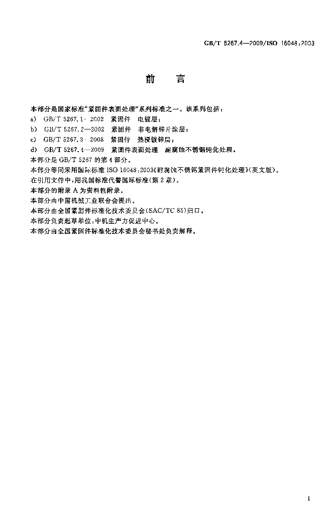 GB/T 5267.4-2009 标准预览