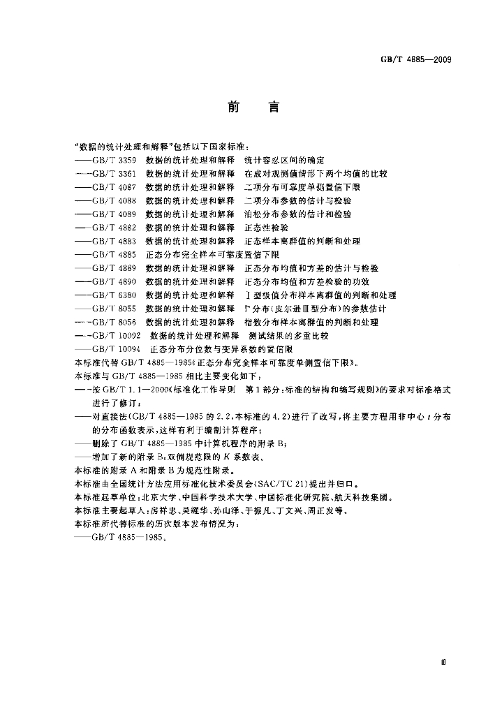 GB/T 4885-2009 标准预览