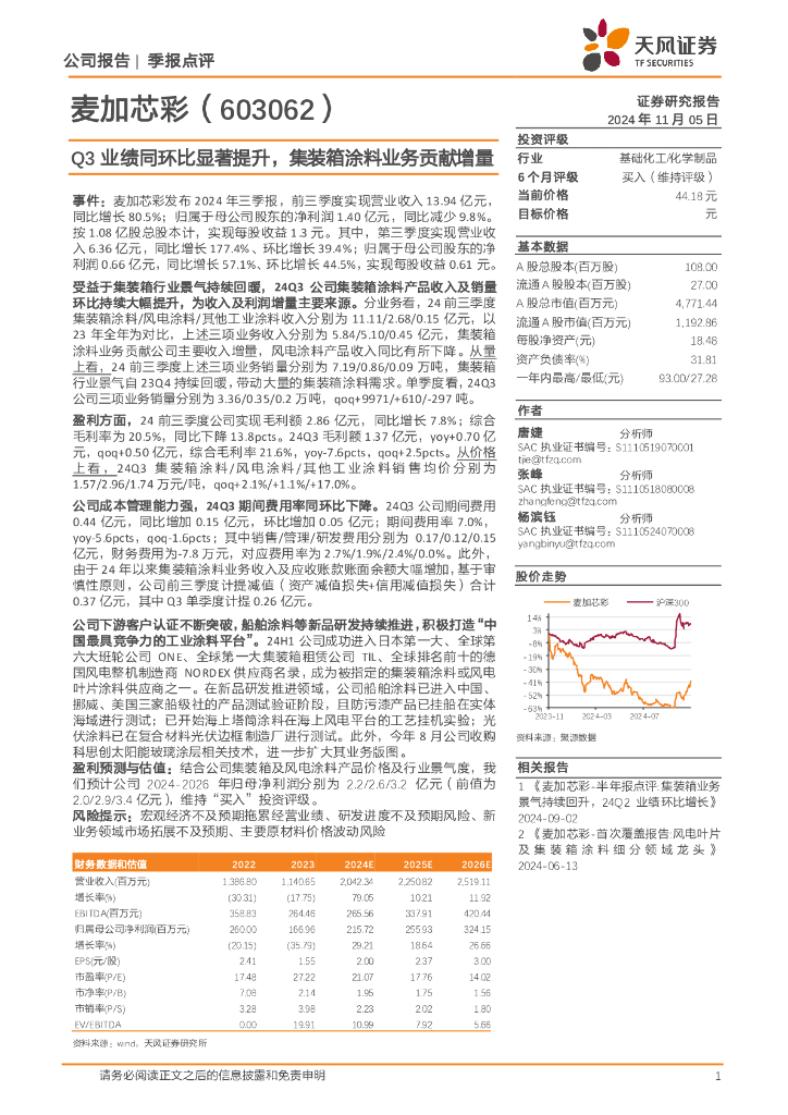 天风证券：麦加芯彩（603062）-Q3业绩同环比显著提升，集装箱涂料业务贡献增量